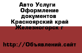 Авто Услуги - Оформление документов. Красноярский край,Железногорск г.